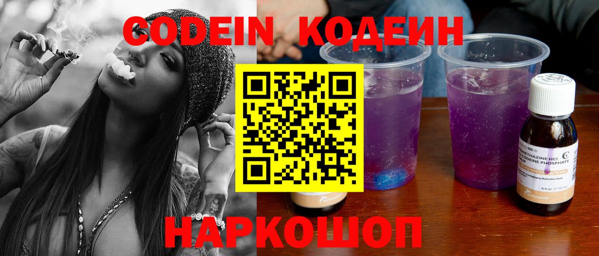 Кодеин Purple Drank  Вход с VPN  Коркино 